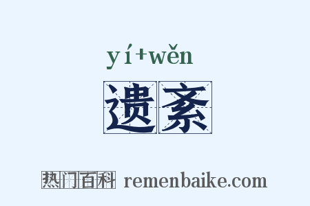 遗紊是什么意思的图片